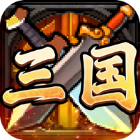 三国志战略版GM版