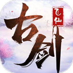 古剑飞仙【唯美仙侠】