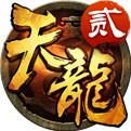 天龙贰3DGM版
