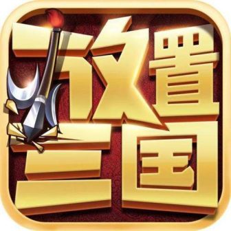 放置三国H5【三国】