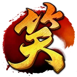 笑傲江湖-第三季