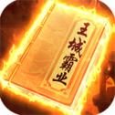 王城霸业-独家游戏 H5