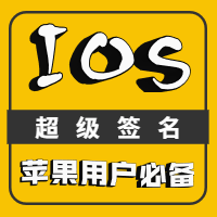 终极版-超级签名（苹果IOS限制问题）