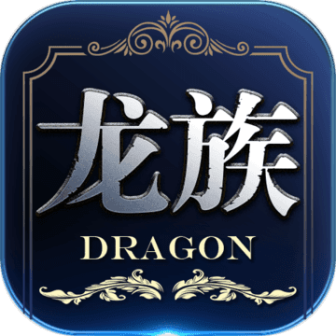 龙族世界-重制版