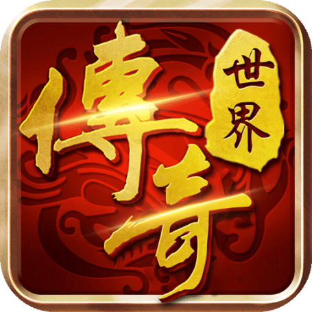 传奇世界【四职业】