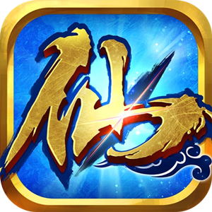 凡人修仙-单职业