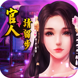 官人请留步/延禧攻略-H5