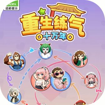 重生练气十万年