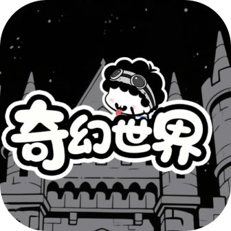奇幻世界