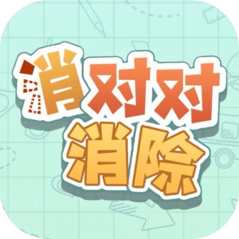 消对对消除