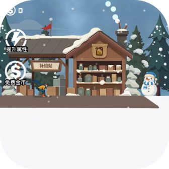 竞技游乐园/滑雪