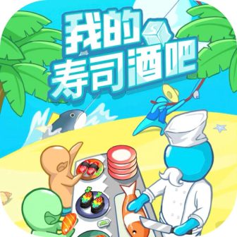 我的寿司酒吧-GM 特权