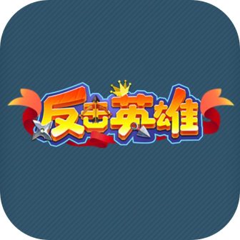反击英雄