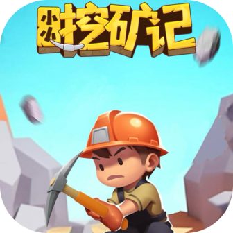 小小挖矿记