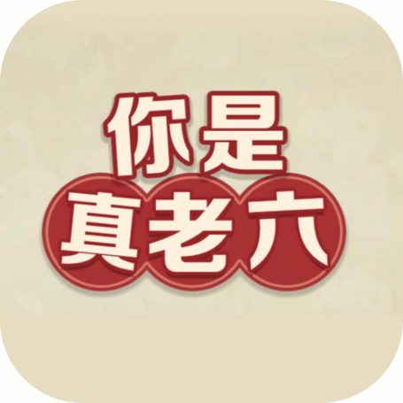 你是真老六