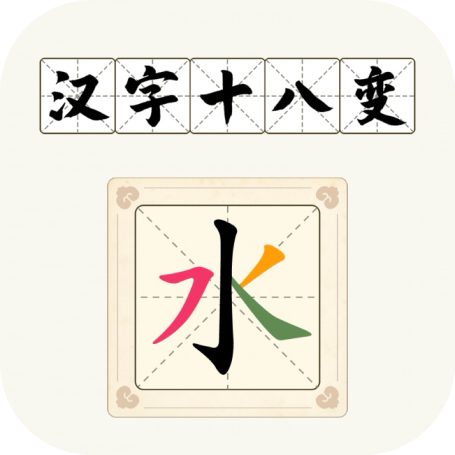 汉字十八变