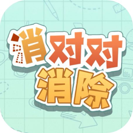 消对对消除