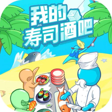 我的寿司酒吧-GM 特权