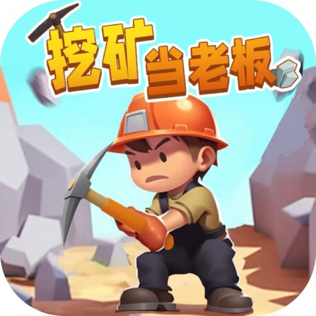 挖矿当老板-GM 特权