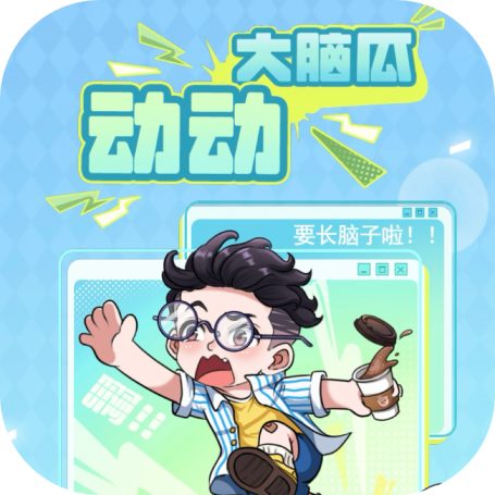 动动大脑瓜