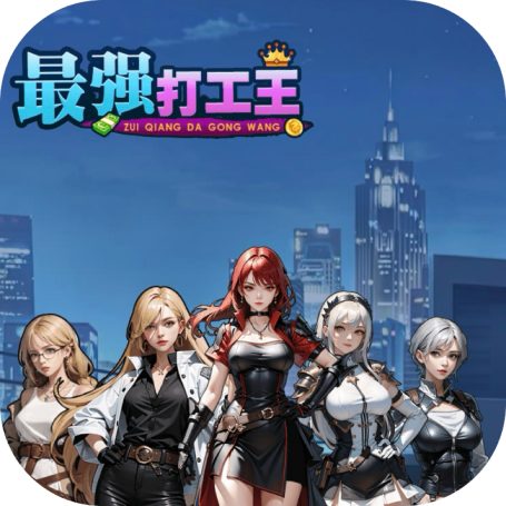 最强打工王