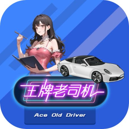 王牌老司机