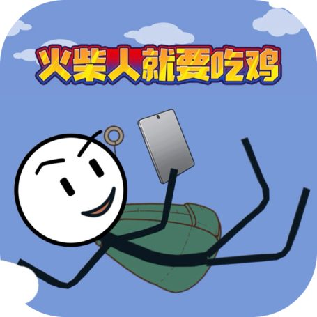 火柴人就要吃鸡