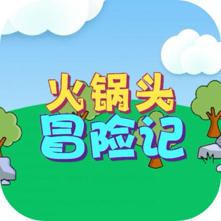 火锅头冒险记/爷们要战斗