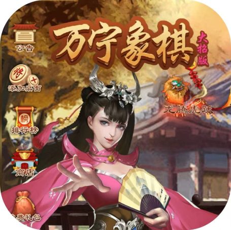 万宁象棋大招版