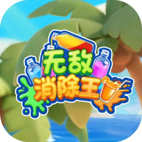 无敌消除王