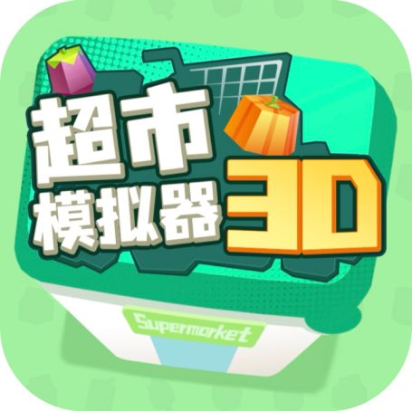 超市模拟器 3d