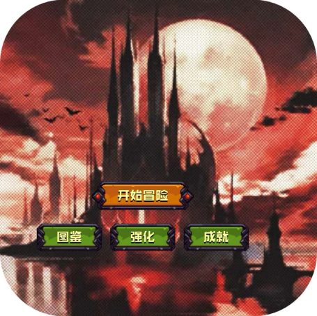 割草魔塔地下城