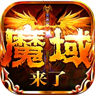 魔域【魔幻】H5