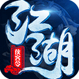 江湖侠客令【魔神版】