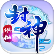 封神诛仙【3D仙侠】