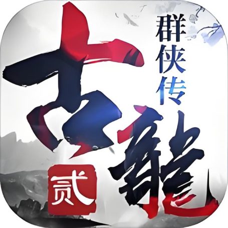 古龙群侠2【卡牌】