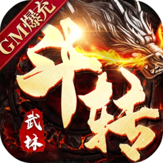 斗转武林【独家单职业】