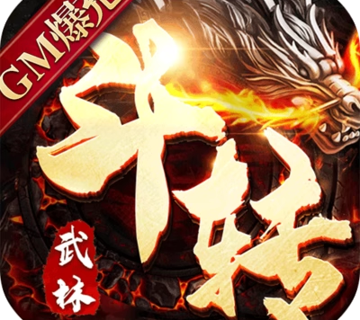 斗转武林【独家单职业】