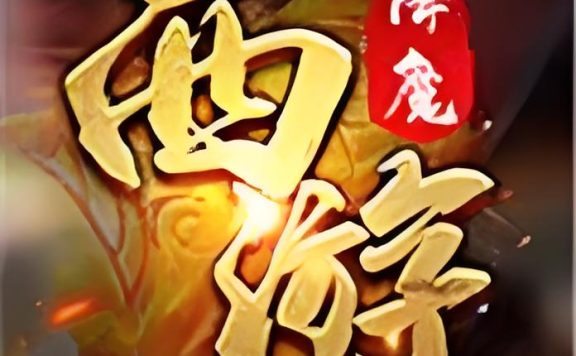 西游降魔【回合】