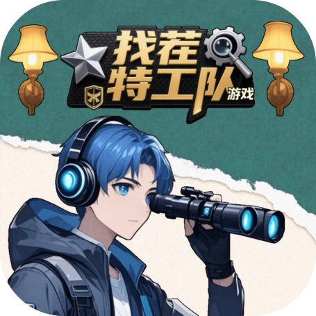 找茬特工队