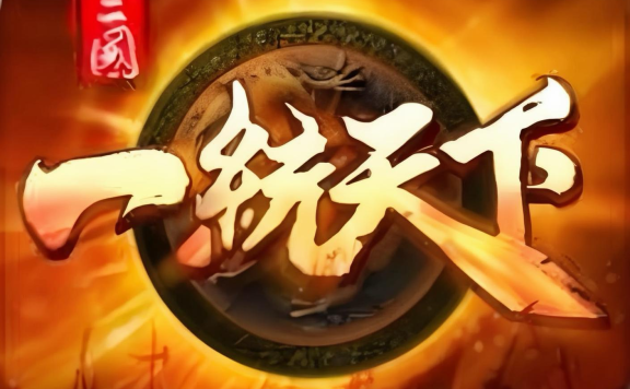 攻城掠地/一统天下