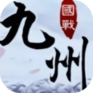 九州天下【国战】